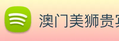澳门美狮贵宾会 logo